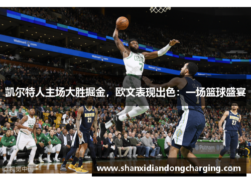 凯尔特人主场大胜掘金，欧文表现出色：一场篮球盛宴