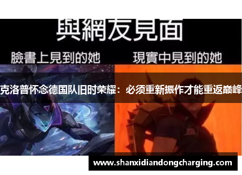 克洛普怀念德国队旧时荣耀：必须重新振作才能重返巅峰