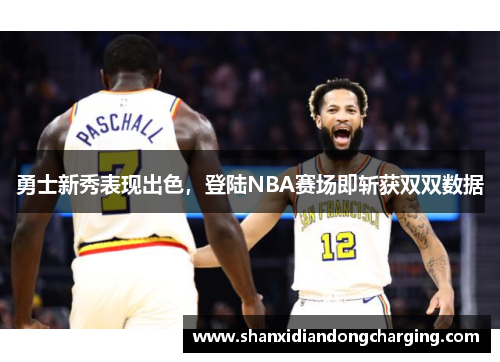勇士新秀表现出色，登陆NBA赛场即斩获双双数据