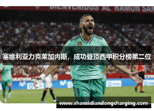塞维利亚力克莱加内斯，成功登顶西甲积分榜第二位