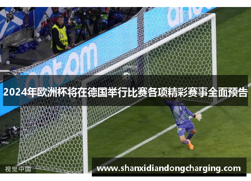 2024年欧洲杯将在德国举行比赛各项精彩赛事全面预告