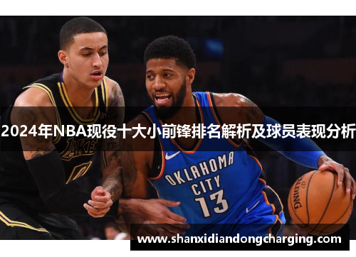 2024年NBA现役十大小前锋排名解析及球员表现分析