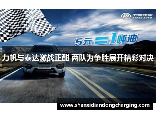 力帆与泰达激战正酣 两队为争胜展开精彩对决