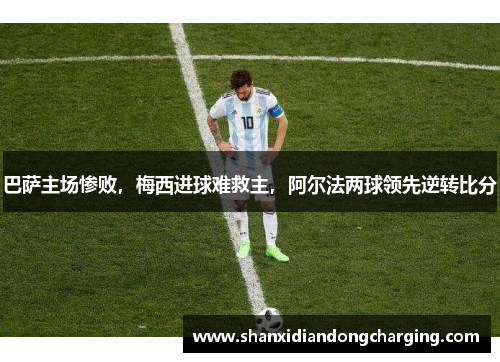 巴萨主场惨败，梅西进球难救主，阿尔法两球领先逆转比分