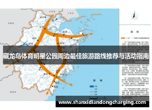 藏龙岛体育明星公园周边最佳旅游路线推荐与活动指南