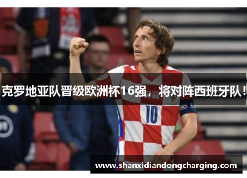 克罗地亚队晋级欧洲杯16强，将对阵西班牙队！