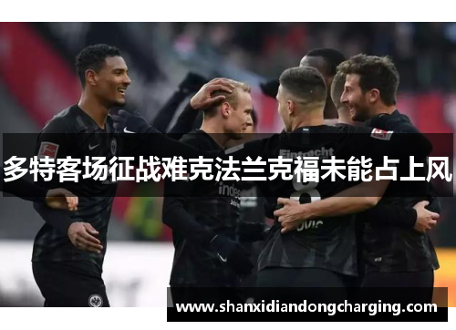 多特客场征战难克法兰克福未能占上风