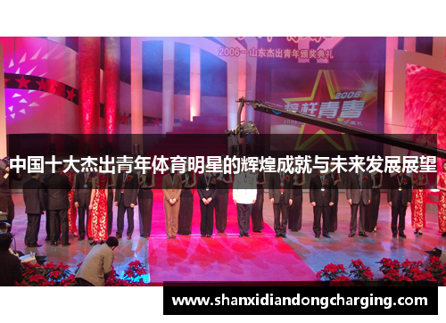 中国十大杰出青年体育明星的辉煌成就与未来发展展望