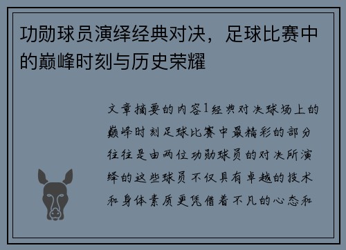 功勋球员演绎经典对决，足球比赛中的巅峰时刻与历史荣耀