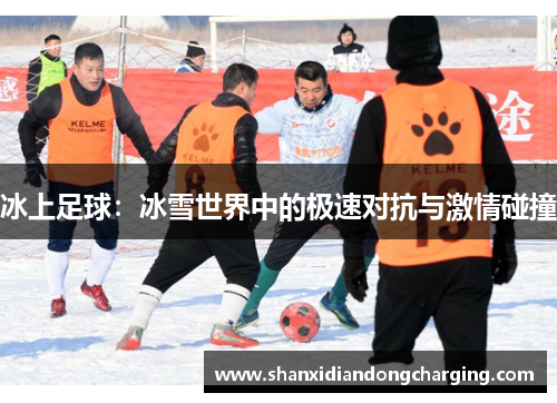 冰上足球：冰雪世界中的极速对抗与激情碰撞