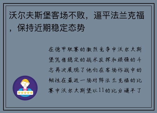 沃尔夫斯堡客场不败，逼平法兰克福，保持近期稳定态势