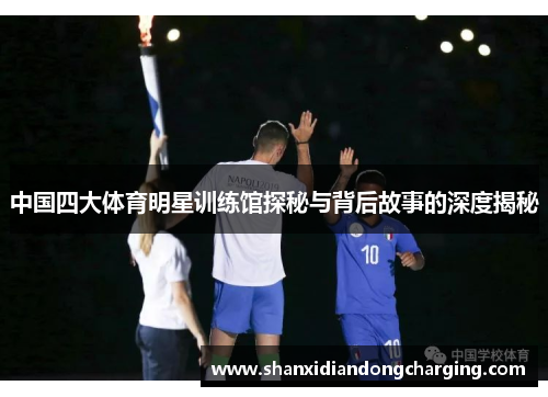中国四大体育明星训练馆探秘与背后故事的深度揭秘