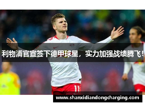 利物浦官宣签下德甲球星，实力加强战绩腾飞！