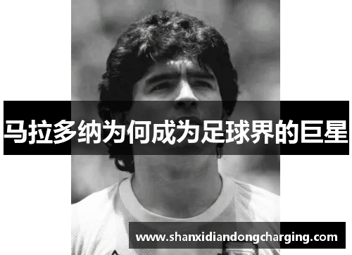 马拉多纳为何成为足球界的巨星