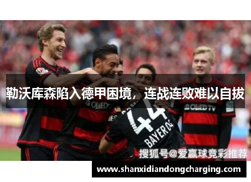勒沃库森陷入德甲困境，连战连败难以自拔