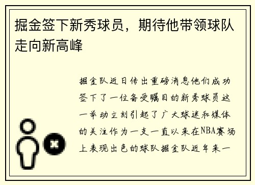 掘金签下新秀球员，期待他带领球队走向新高峰