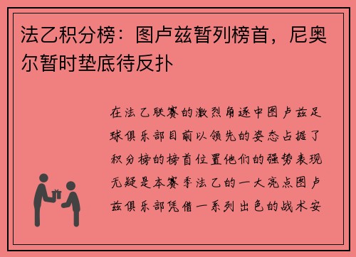 法乙积分榜：图卢兹暂列榜首，尼奥尔暂时垫底待反扑