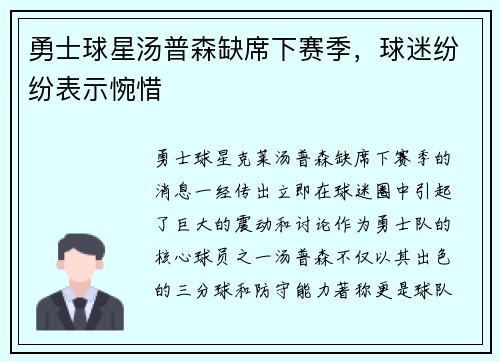 勇士球星汤普森缺席下赛季，球迷纷纷表示惋惜