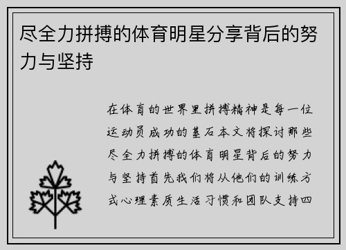 尽全力拼搏的体育明星分享背后的努力与坚持