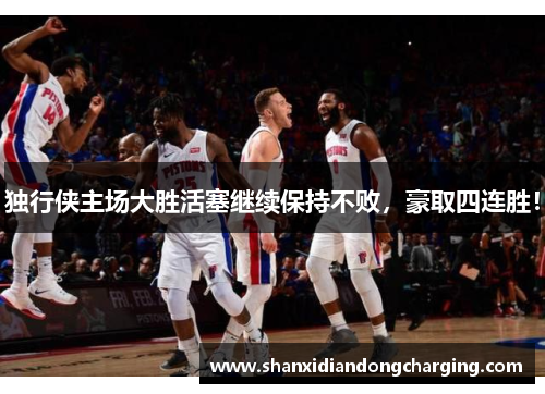 独行侠主场大胜活塞继续保持不败，豪取四连胜！