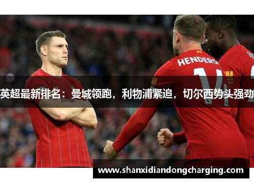 英超最新排名：曼城领跑，利物浦紧追，切尔西势头强劲