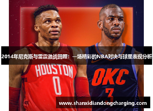 2014年尼克斯与雷霆激战回顾：一场精彩的NBA对决与球星表现分析