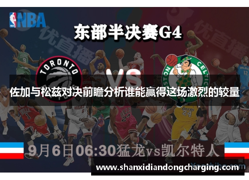 佐加与松兹对决前瞻分析谁能赢得这场激烈的较量