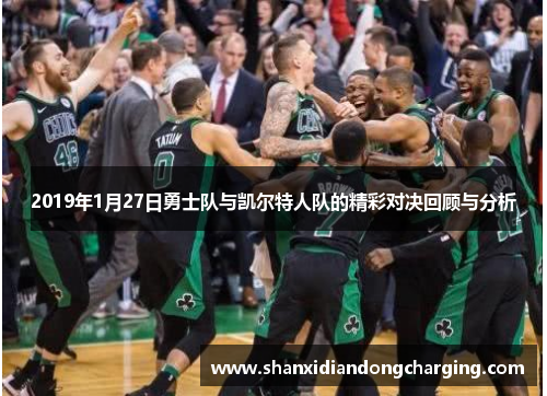 2019年1月27日勇士队与凯尔特人队的精彩对决回顾与分析