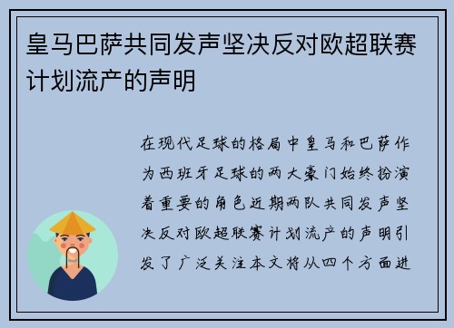 皇马巴萨共同发声坚决反对欧超联赛计划流产的声明