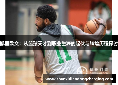 凯里欧文：从篮球天才到职业生涯的起伏与辉煌历程探讨