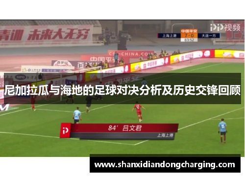 尼加拉瓜与海地的足球对决分析及历史交锋回顾