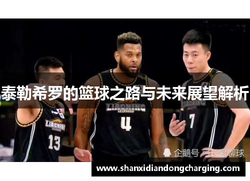 泰勒希罗的篮球之路与未来展望解析