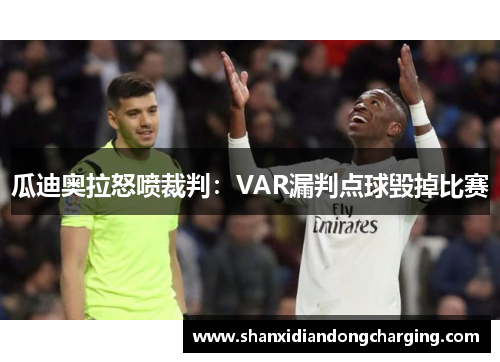瓜迪奥拉怒喷裁判：VAR漏判点球毁掉比赛