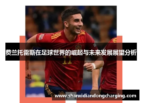 费兰托雷斯在足球世界的崛起与未来发展展望分析