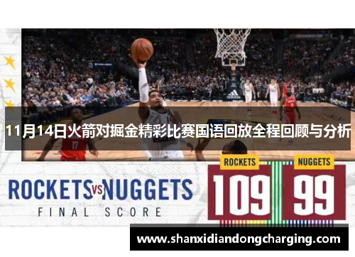11月14日火箭对掘金精彩比赛国语回放全程回顾与分析