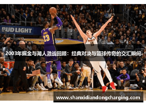 2003年掘金与湖人激战回顾：经典对决与篮球传奇的交汇瞬间