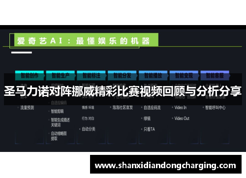 圣马力诺对阵挪威精彩比赛视频回顾与分析分享