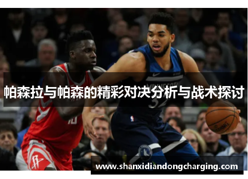 帕森拉与帕森的精彩对决分析与战术探讨