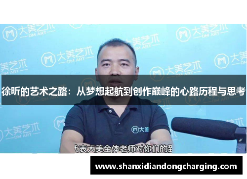 徐昕的艺术之路：从梦想起航到创作巅峰的心路历程与思考