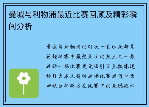曼城与利物浦最近比赛回顾及精彩瞬间分析