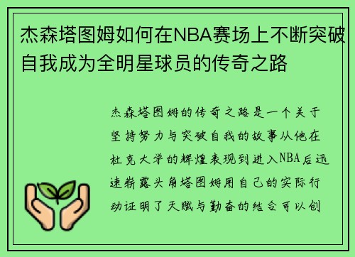 杰森塔图姆如何在NBA赛场上不断突破自我成为全明星球员的传奇之路