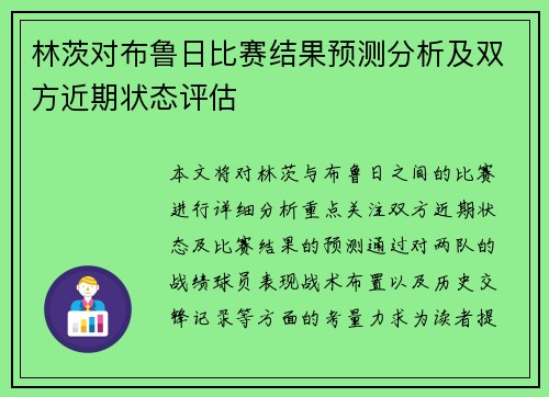 林茨对布鲁日比赛结果预测分析及双方近期状态评估