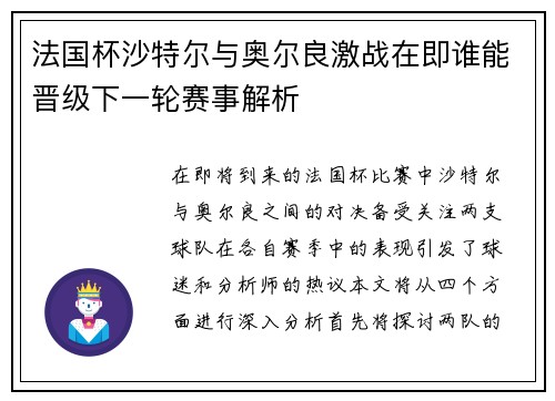 法国杯沙特尔与奥尔良激战在即谁能晋级下一轮赛事解析