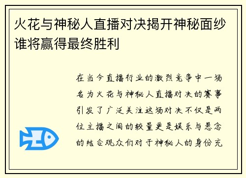 火花与神秘人直播对决揭开神秘面纱谁将赢得最终胜利
