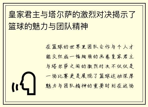 皇家君主与塔尔萨的激烈对决揭示了篮球的魅力与团队精神