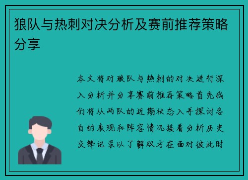 狼队与热刺对决分析及赛前推荐策略分享