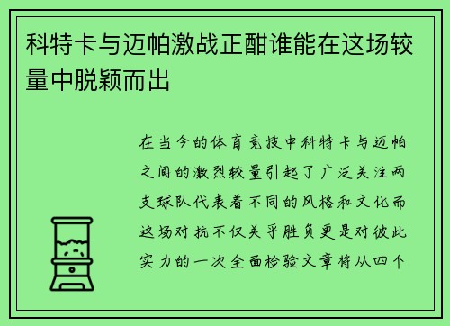 科特卡与迈帕激战正酣谁能在这场较量中脱颖而出