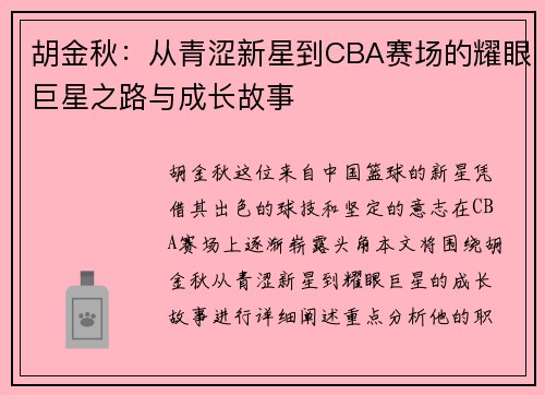 胡金秋：从青涩新星到CBA赛场的耀眼巨星之路与成长故事