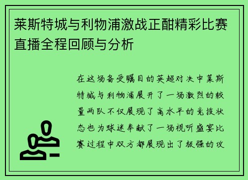 莱斯特城与利物浦激战正酣精彩比赛直播全程回顾与分析