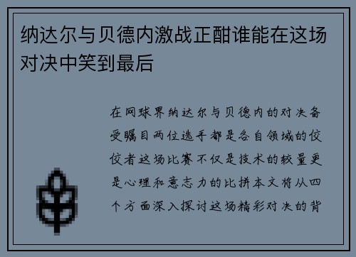 纳达尔与贝德内激战正酣谁能在这场对决中笑到最后